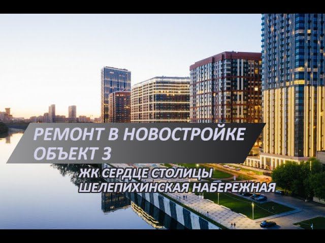 Ремонт новостройки в ЖК Сердце столицы | 3 объект | Монтаж перегородок и дверных проемов