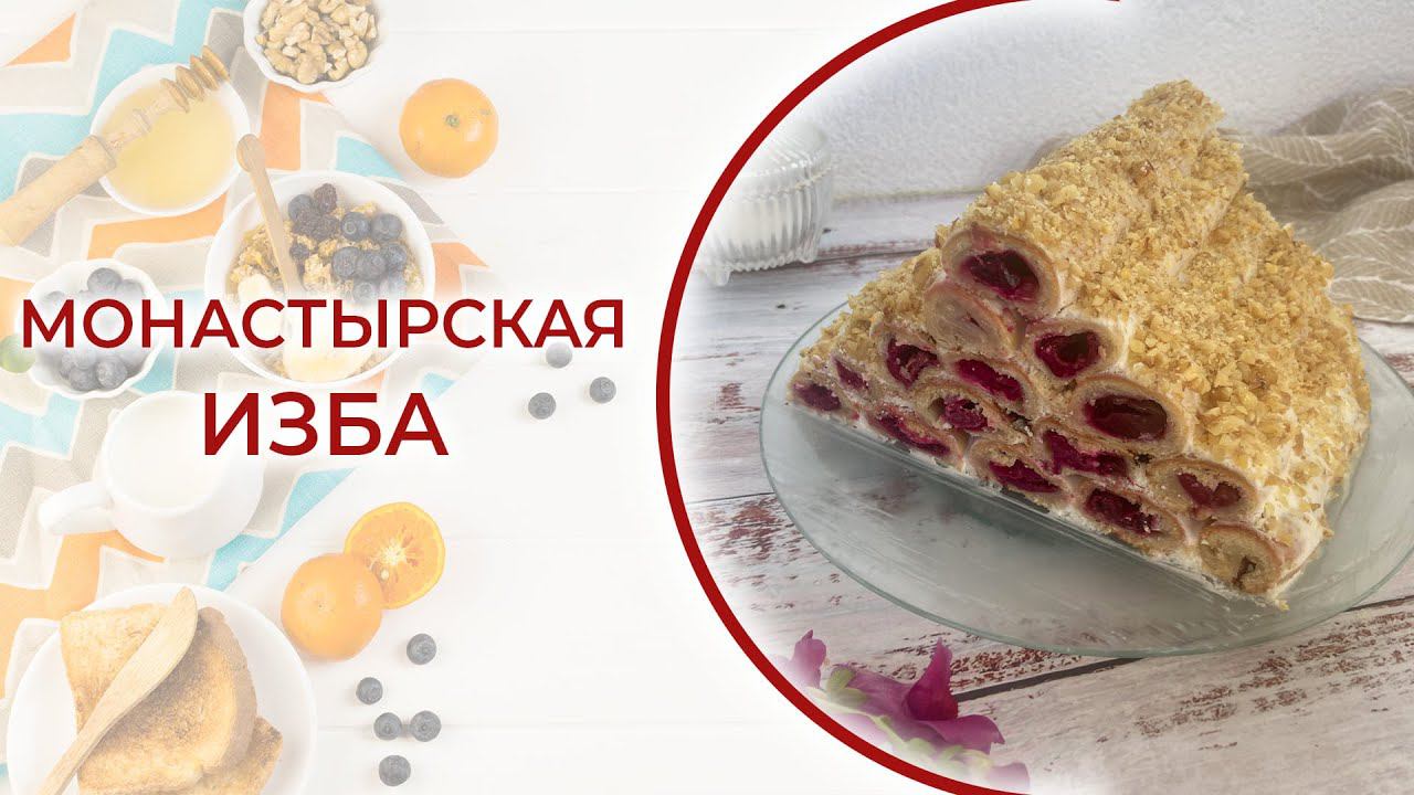 Монастырская изба с вишней - вкусный и простой десерт / торт / пирог с приятной вишневой кислинкой