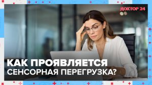 Чем опасна СЕНСОРНАЯ ПЕРЕГРУЗКА? | Доктор 24