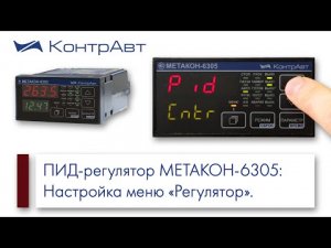 9. Многофункциональный ПИД-регулятор МЕТАКОН-6305_ Настройка меню “Регулятор”.