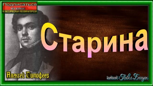 Старина, Алексей Тимофеев, Русская Поэзия ,читает Павел Беседин