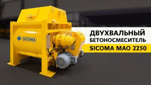 Двухвальный бетоносмеситель SICOMA MAO 2250