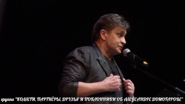 "О ВОЛОДЕ ВЫСОЦКОМ" И "ПЕСНЯ О ДРУГЕ"  В ИСПОЛНЕНИИ АЛЕКСАНДРА ДОМОГАРОВА