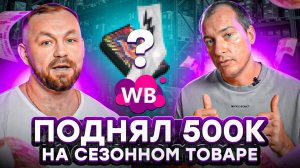 ЗАНЯЛ ДЕНЕГ У МАМЫ, ЧТОБЫ ВЫЙТИ НА WILDBERRIES! Стоит ли продавать сезонные товары на Вайлдберриз?