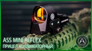 Обзор на прицел коллиматорный ASS Mini Reflex.