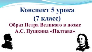 5 урок 1 четверть 7 класс. Образ Петра Великого в поэме А.С. Пушкина «Полтава»