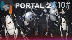 10# Прохождения Portal 2.