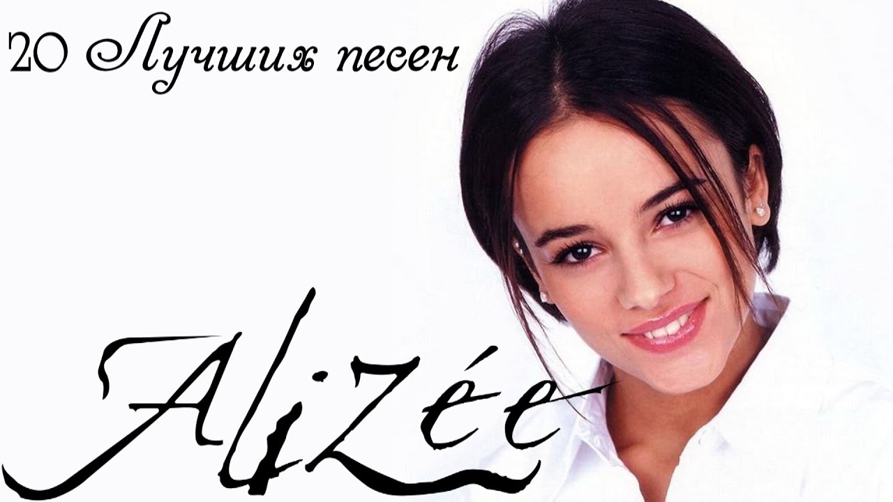 20 лучших песен ЭЛИЗЕ // Greatest hits of Alizee // Moi...lolita, Youpidou, J'en ai marre  другие