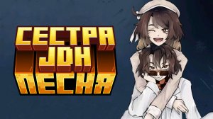 ПЕСНЯ ПРО СЕСТРУ JDH | Лололошка и Последняя Реальность
