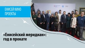 Киножурнал «Енисейский меридиан». Год в прокате