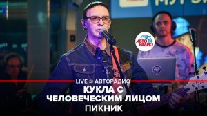 ️ @Пикник - Кукла с Человеческим Лицом (LIVE @ Авторадио)