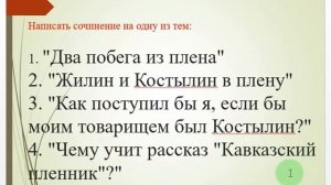 Сочинение по произведению Л.Толстого "Кавказский пленник" в 7 классе казахской школы.
