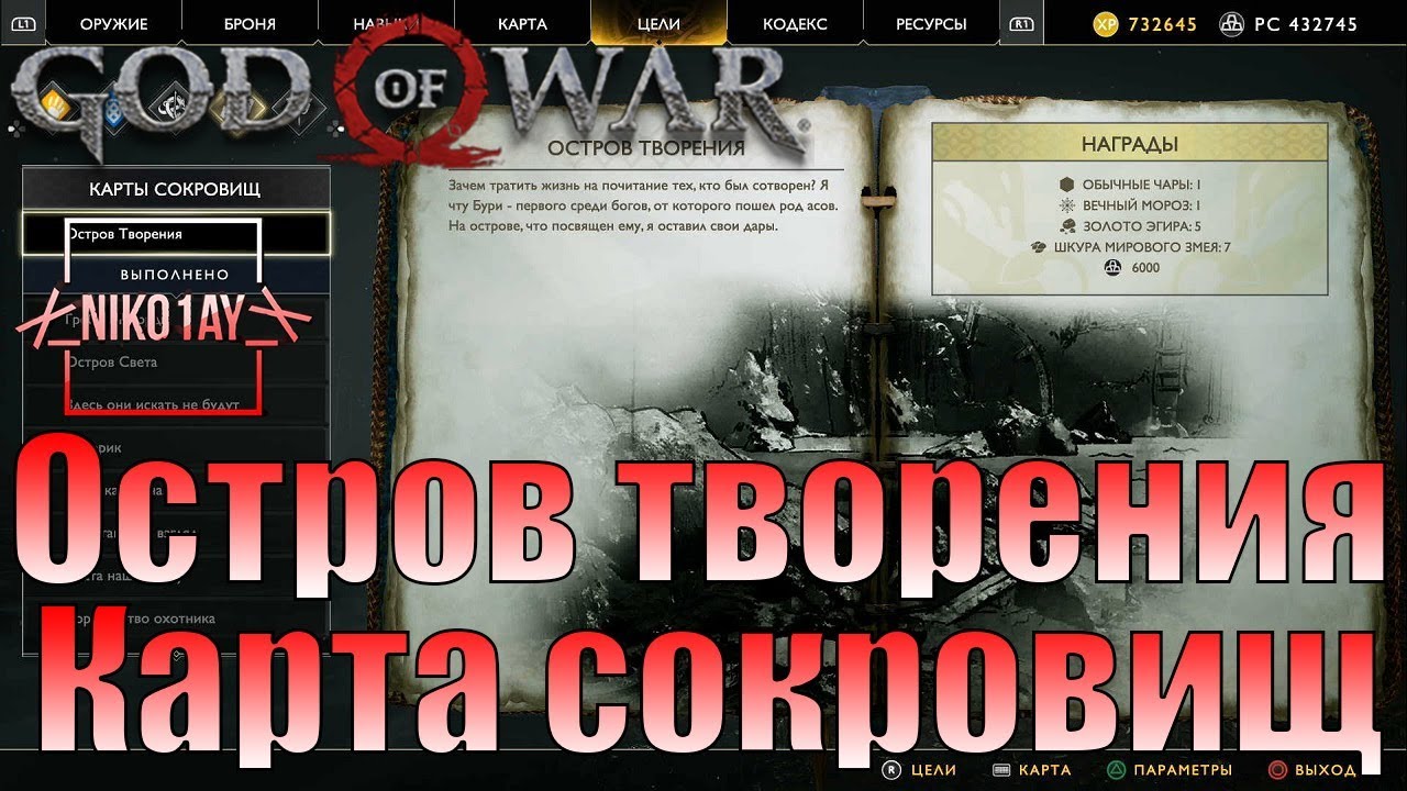 Карта сокровищ god of war 2018