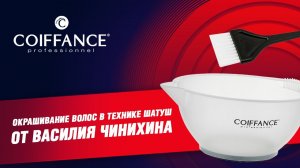 Окрашивание волос в технике шатуш от Василия Чинихинa для COIFFANCE Professionnel