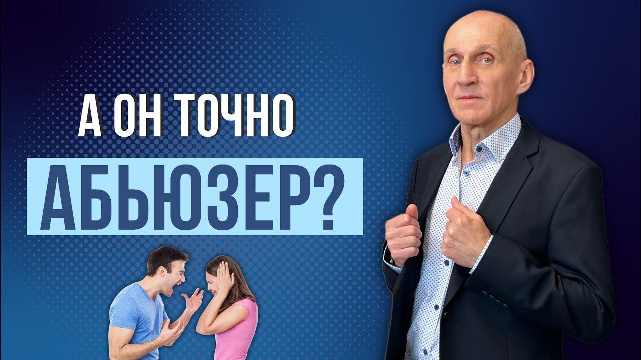Не считай мужчину абьюзером пока не посмотришь это видео! смотреть онлайн