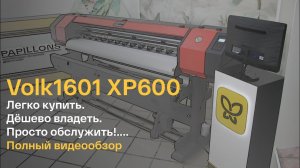 Широкоформатный принтер Volk 1601 XP600. Экосольвентный, сублимационный, водный принтер!