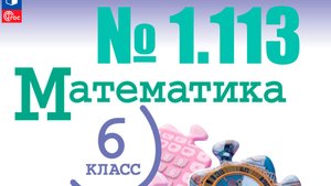 математика 6 класс номер 1.113