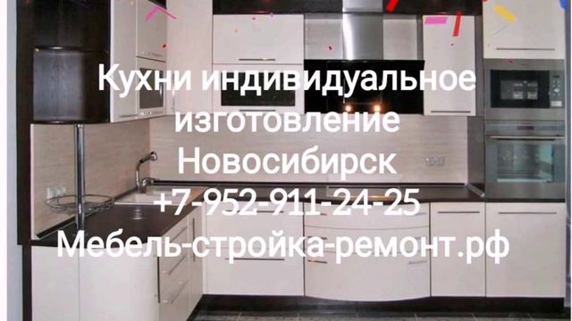 Кухня на заказ Новосибирск кухонный гарнитур +7-952-911-24-25 мебель-стройка-ремонт.рф