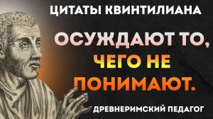 Меткие и всемирно известные цитаты Квинтилиана, древнеримского педагога