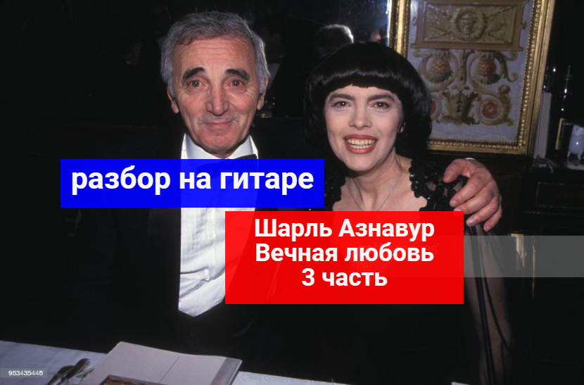 Песня азнавура вечная любовь на русском. Дети Шарля Азнавура фото.