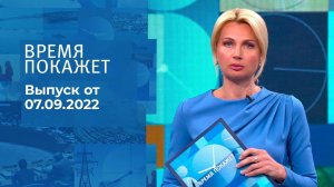 Время покажет. Часть 2. Выпуск от 07.09.2022