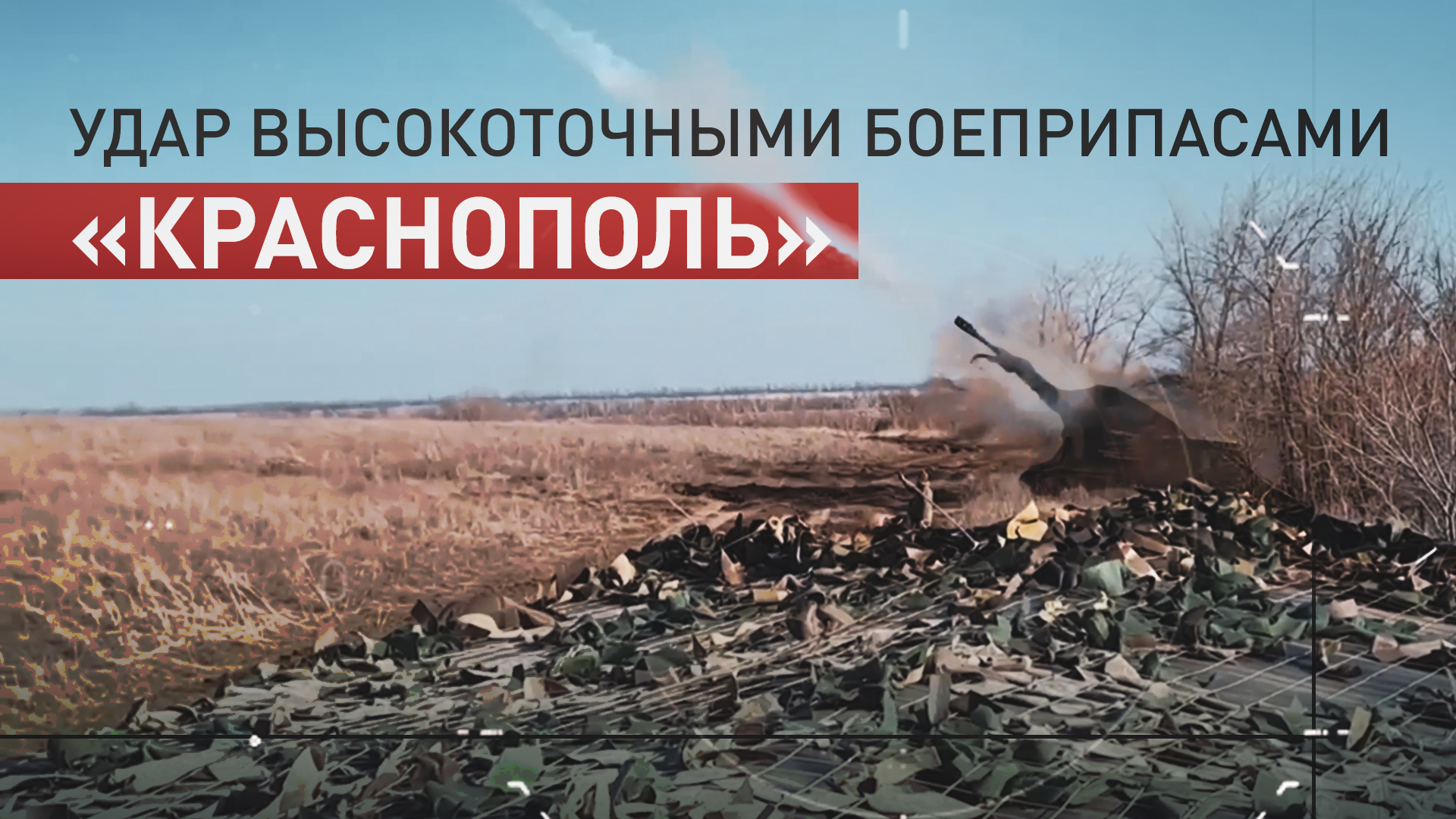 Уничтожение опорного пункта высокоточными боеприпасами «Краснополь» на Южно-Донецком направлении