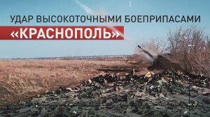 Уничтожение опорного пункта высокоточными боеприпасами «Краснополь» на Южно-Донецком направлении