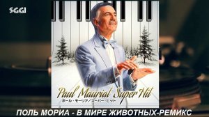 Paul Mauriat-В мире животных-Ремикс