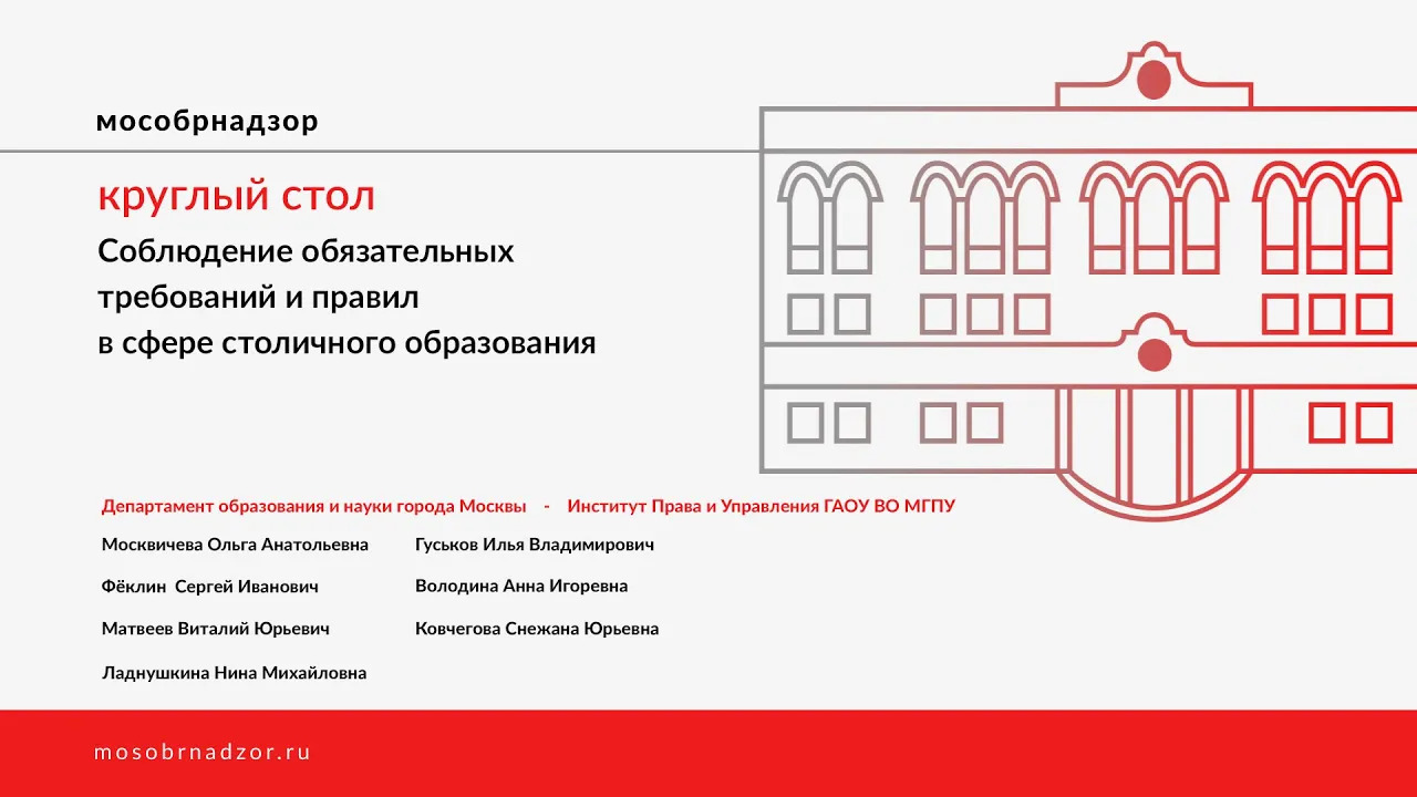 Круглый стол «Соблюдение обязательных требований и правил в сфере столичного образования»