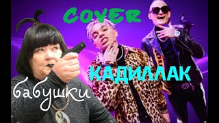 MORGENSHTERN Feat. Элджей Кадиллак Кавер на Моргенштерн Элджей Кадиллак Кавер бабушки Пародия Cover