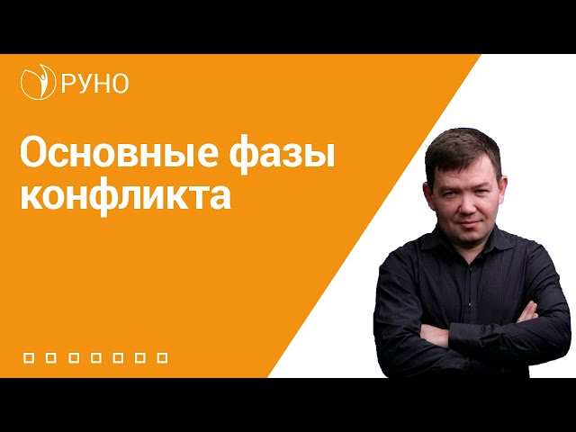 Основные фазы конфликта I Кулыгин Сергей Валерьевич. РУНО