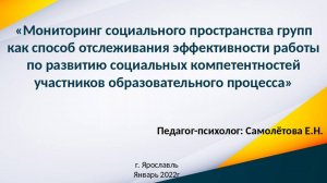 Отслеживание эффективности работы по развитию социальных компетентностей - Социомониторинг