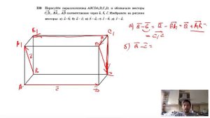 №330. Нарисуйте параллелепипед ABCDA1B1C1D1 и обозначьте векторы C1D1, BA1