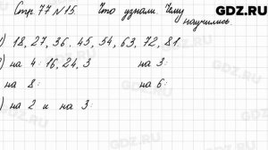 Что узнали, чему научились, стр. 77 № 15 - Математика 3 класс 1 часть Моро