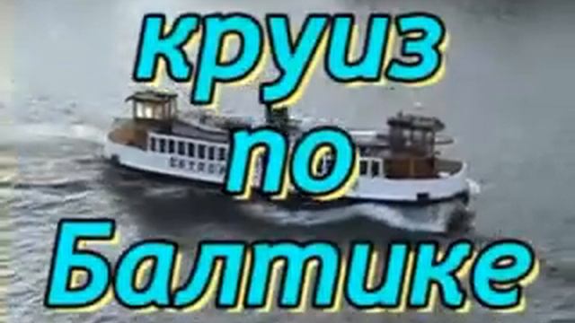 В ратуше Стокгольма и круиз по Балтике смотреть онлайн