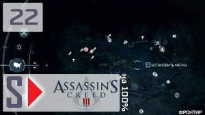 Assassin's Creed III на 100% - #22 Собирательство 6. Фронтир