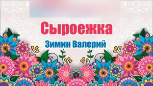 Сыроежка. Сергей Козлов. Аудиосказка