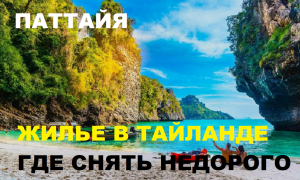 СНЯЛ ЖИЛЬЕ в ТАЙЛАНДЕ за КОПЕЙКИ! Дешевое жилье в Паттайе снять Недорого Где дешевое жилье в Паттайя