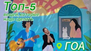 Что обязательно надо сделать в Гоа? / Арамболь 2024