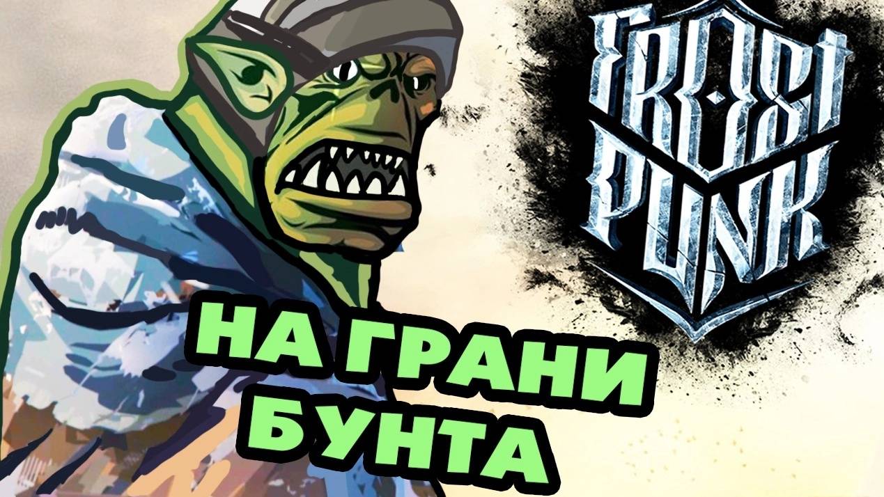 НА ГРАНИ БУНТА! (Frostpunk: on The Edge) #1 смотреть онлайн