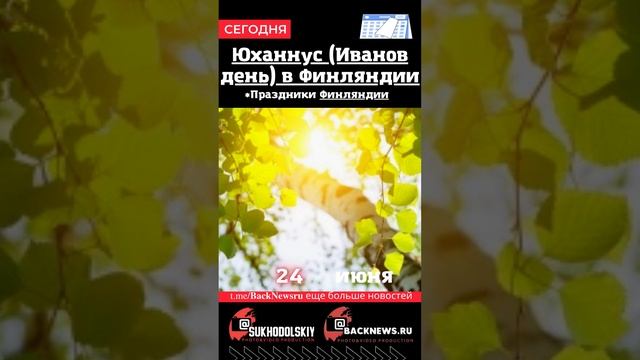 Сегодня, 24 июня, в этот день отмечают праздник, Юханнус (Иванов день) в Финляндии