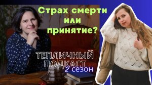 ТЕПЛИЧНЫЙ ПОДКАСТ сезон 2 выпуск 3 | Страх смерти или принятие естественного этапа жизни?