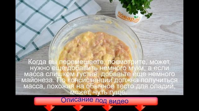 Оладьи из куриного филе с майонезом