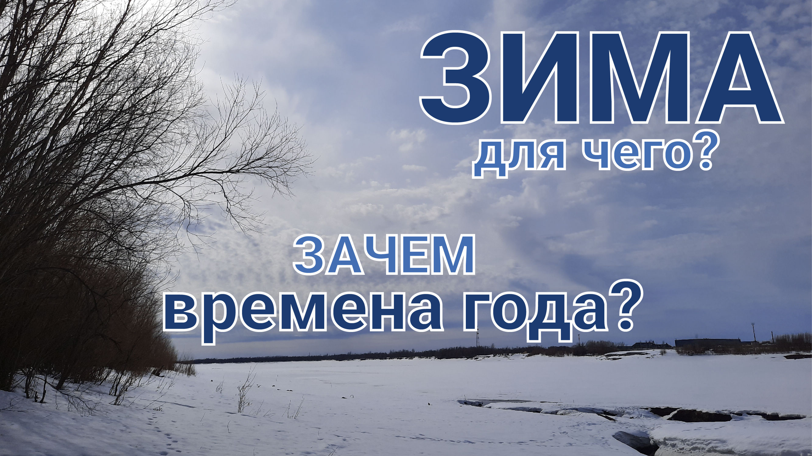 Зачем нам ЗИМА, лето, все времена года Что происходит с энергией, силой. Ответ духа