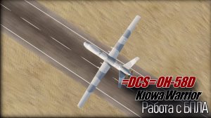 DCS OH 58D Работа с БПЛА