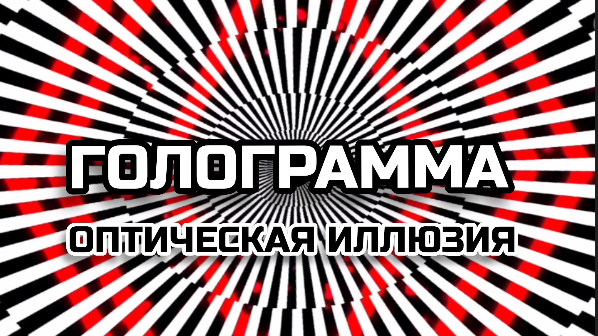 ГОЛОГРАММА. ОПТИЧЕСКАЯ ИЛЛЮЗИЯ. ОПТИЧЕСКИЙ ЭФФЕКТ.