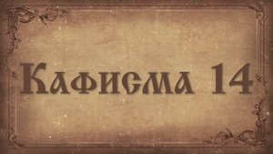 Псалтирь. Кафисма четырнадцатая