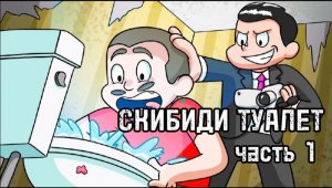 ЗАРОЖДЕНИЕ ТУАЛЕТА СКИБИДИ... (Мультяшная анимация)