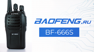 Рация BAOFENG BF-666S