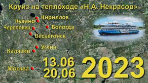 2023 Круиз Вологда-Череповец на теплоходе Н.А.Некрасов